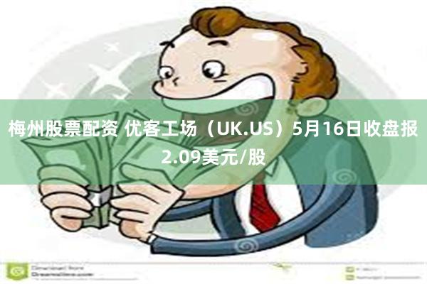 梅州股票配资 优客工场（UK.US）5月16日收盘报2.09美元/股