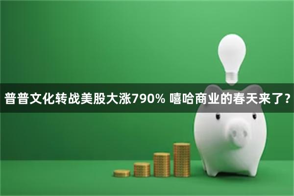 普普文化转战美股大涨790% 嘻哈商业的春天来了？