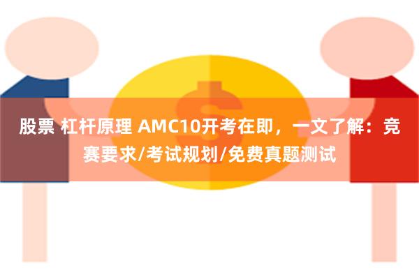 股票 杠杆原理 AMC10开考在即，一文了解：竞赛要求/考试规划/免费真题测试